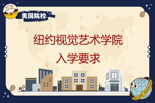 紐約視覺藝術學院入學要求